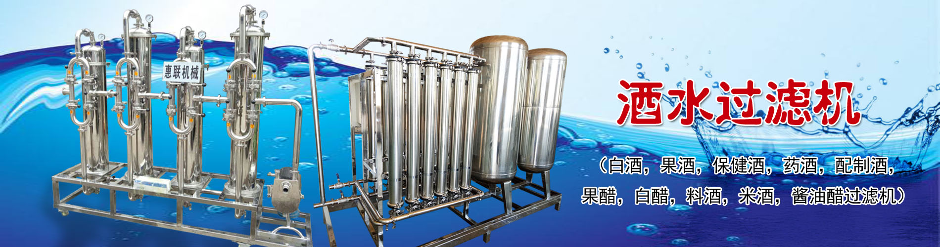酒水過濾機(jī)