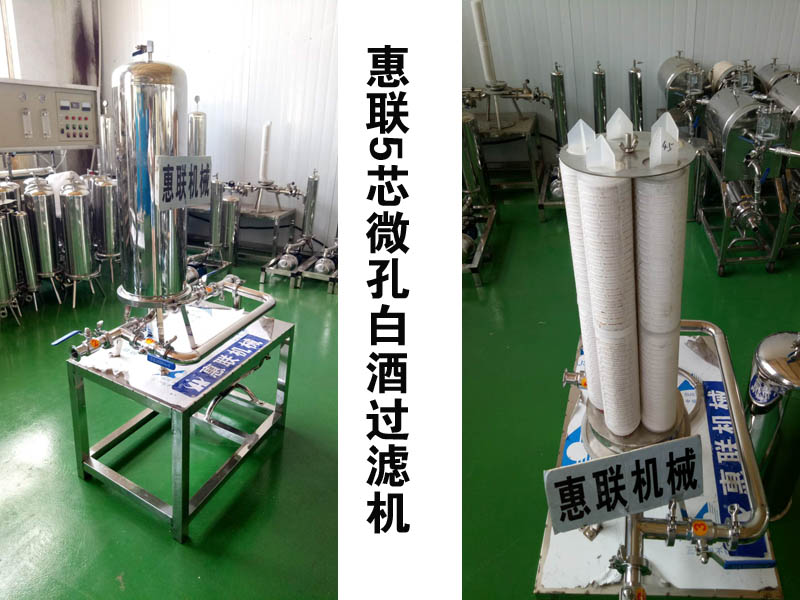 5芯微孔酒水過濾機(jī)