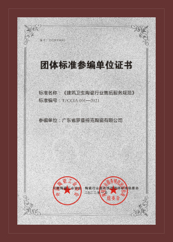 《建筑衛(wèi)生陶瓷行業(yè)售后服務(wù)規(guī)范》團體標準參編單位證書