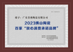2023佛山市陶瓷行業百家“放心消費承諾品牌
