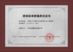 《建筑衛生陶瓷行業和諧勞動關系規范》團體標準參編單位證書