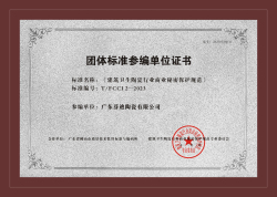 《建筑衛生陶瓷行業商業秘密保護規范》團體標準參編單位證書