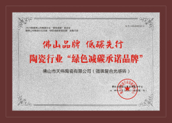 陶瓷行業“綠色減碳承諾品牌